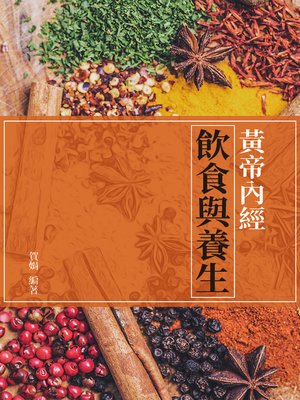 cover image of 黃帝內經